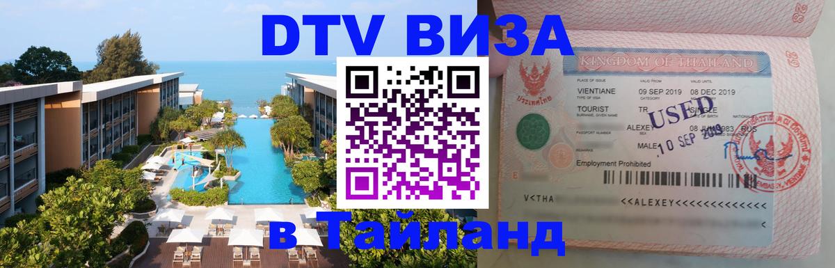 Виза ДТВ на 5 лет в Тайланд Ханты-Мансийск 