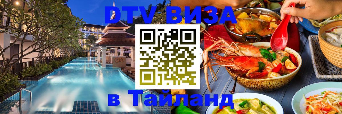 DTV Visa Thailand — прайс и условия, виза без дополнительных документов - Ханты-Мансийск  10.01.2026 